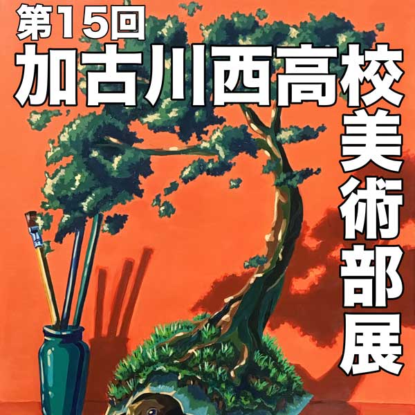 第15回加古川西高等学校美術部作品展