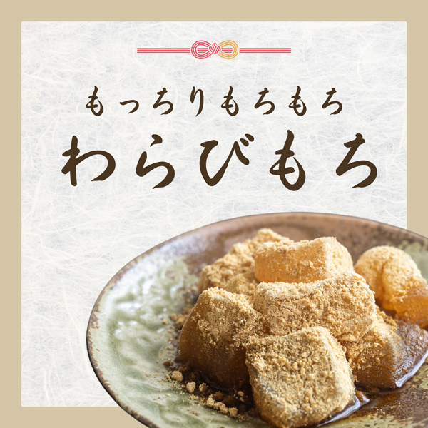 【初登場】わらびもち館 本家 治五郎