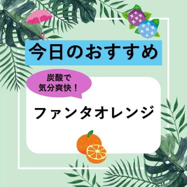 姫路ヤマトヤシキからのお知らせ

【今日のおすすめ】

≪ファンタオレンジ≫
幅広い年代の方に愛されている、
ロングセラーのドリンクです。
甘さと炭酸のバランスが絶妙ですよ。

しっかり冷やして、皆様のご来店を心よりお待ちしております！

『店舗情報』----------------
姫路ヤマトヤシキ
〒670-0927
姫路市駅前町235番地
10：00～18：00 (休憩時間 13：00～14：00)
※定休日　毎週水曜日
----------------------------------
#姫路ヤマトヤシキ	
#ヤマトヤシキ
#加古川ヤマトヤシキ
#姫路みゆき通り
#今日のおすすめ
#ファンタオレンジ
#ファンタ
#炭酸飲料
#冷たい飲み物
#お中元
#Himeji
#HimejiCity
#HimejiCastle
#HimejiStation
#luggagestorageserviceinHimeji