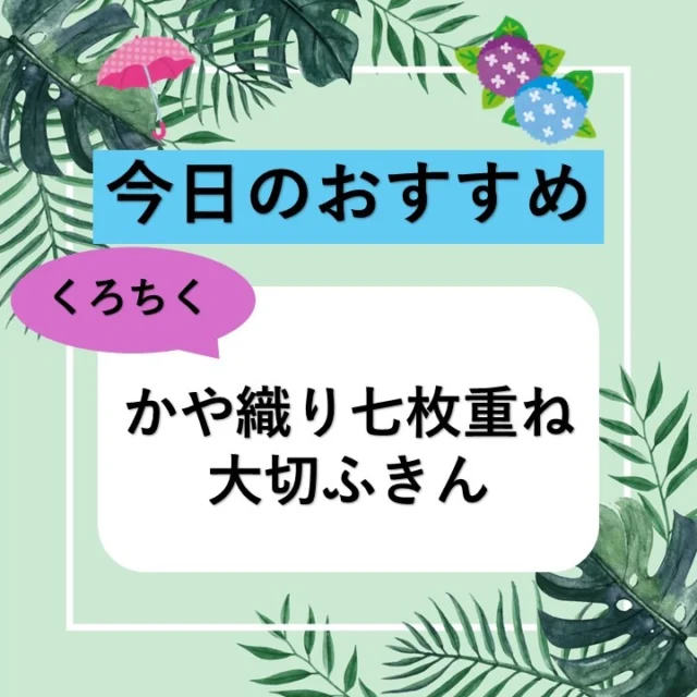 姫路ヤマトヤシキからのお知らせ

【今日のおすすめ】

≪くろちく　大切ふきん≫
奈良の蚊帳生地を使用。
吸収性が良く、速乾性にも優れています。
最初は糊付けしているので硬くパリッとしていますが水またはぬるま湯で
糊を落としていただきますと、
収縮しますが生地は柔らかくなります。
洗うたびにふんわりとした風合いになります。
　
『店舗情報』----------------
姫路ヤマトヤシキ
〒670-0927
姫路市駅前町235番地
10：00～18：00 (休憩時間 13：00～14：00)
※定休日　毎週水曜日
----------------------------------
#姫路ヤマトヤシキ	
#ヤマトヤシキ
#加古川ヤマトヤシキ
#姫路みゆき通り
#今日のおすすめ
#くろちく
#大切ふきん
#蚊帳織り 
#七枚重ね
#お中元
#Himeji
#HimejiCity
#HimejiCastle
#HimejiStation
#luggagestorageserviceinHimeji