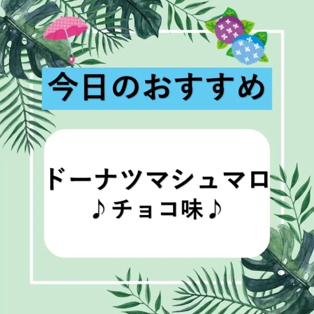 姫路ヤマトヤシキからのお知らせ

【今日のおすすめ】

≪ドーナツマシュマロ　チョコ味≫
みんな大好き！ドーナツとマシュマロが一度に楽しめる、
ボリューム満点のスイーツです。
手を汚さずに食べられるのが、嬉しいポイントですよ。
是非一度ご賞味くださいませ。

皆様のご来店を心よりお待ちしております。
　
『店舗情報』----------------
姫路ヤマトヤシキ
〒670-0927
姫路市駅前町235番地
10：00～18：00 (休憩時間 13：00～14：00)
※定休日　毎週水曜日
----------------------------------
#姫路ヤマトヤシキ	
#ヤマトヤシキ
#加古川ヤマトヤシキ
#姫路みゆき通り
#今日のおすすめ
#こびとぱん
#ドーナツマシュマロ
#おやつ
#ワンハンドスイーツ
#お中元
#Himeji
#HimejiCity
#HimejiCastle
#HimejiStation
#luggagestorageserviceinHimeji