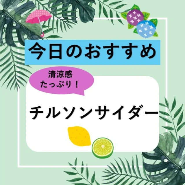 姫路ヤマトヤシキからのお知らせ

【今日のおすすめ】

≪チルソンサイダー≫
清涼感のある炭酸と、
さわやかなレモン･ライムの香りが特徴です。
喉を潤すのにピッタリですよ。

しっかり冷やして皆様のご来店を心よりお待ちしております！

　
『店舗情報』----------------
姫路ヤマトヤシキ
〒670-0927
姫路市駅前町235番地
10：00～18：00 (休憩時間 13：00～14：00)
※定休日　毎週水曜日
----------------------------------
#姫路ヤマトヤシキ	
#ヤマトヤシキ
#加古川ヤマトヤシキ
#姫路みゆき通り
#今日のおすすめ
#チルソンサイダー
#サイダー
#炭酸飲料
#冷たい飲み物
#お中元
#Himeji
#HimejiCity
#HimejiCastle
#HimejiStation
#luggagestorageserviceinHimeji